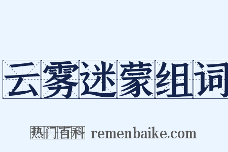 云雾迷蒙组词是什么意思的图片